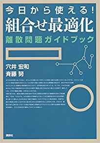 【目標メモ】これから勉強したいオペレーションズ・リサーチと書評