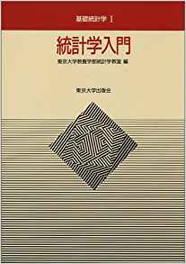 【初学者向け】おすすめ書籍　統計学(2018.5)